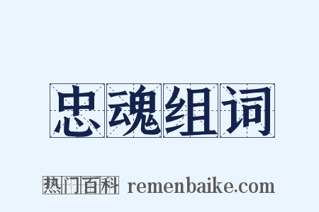 忠魂组词是什么意思的图片